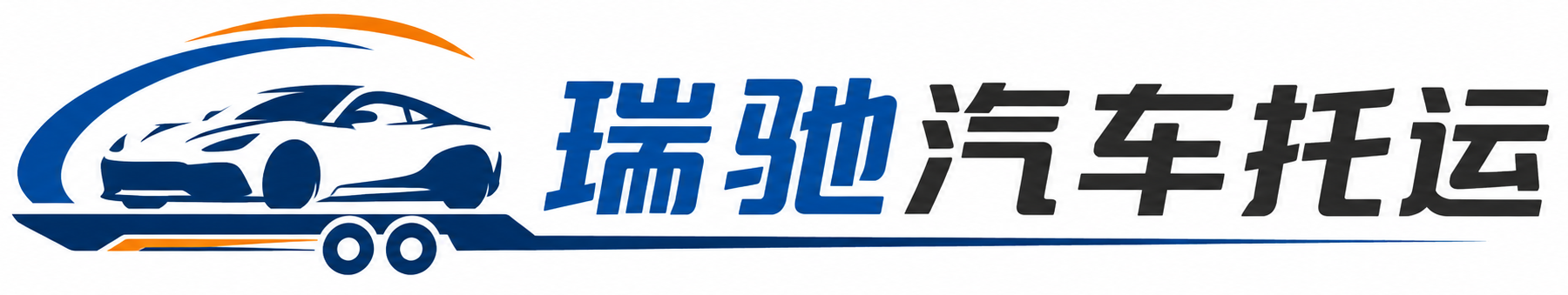 西昌市瑞驰｜汽车托运_轿车托运_私家车异地运车_新能源车辆托运